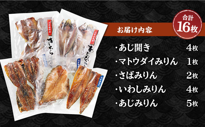 【高級食材マトウダイ入り】平戸 干物 5種セット 計16枚 平戸市 / 井吉水産 