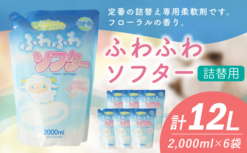 【 詰替用 】 ふわふわソフター 2000ml × 6袋 （合計 12L ）