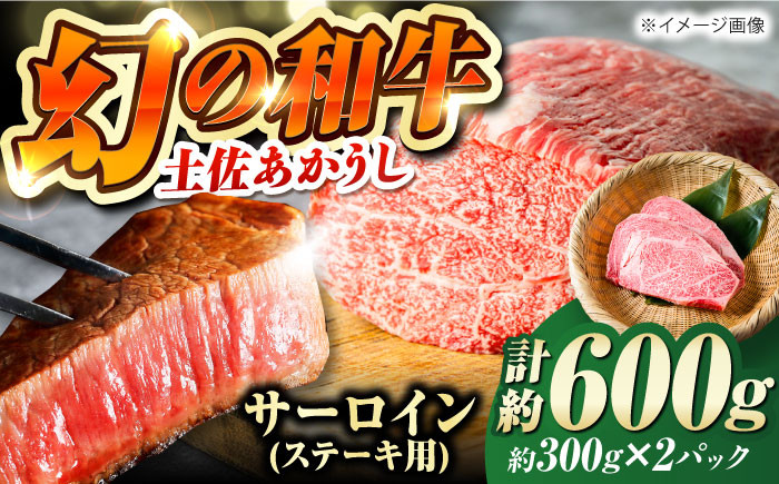 土佐あかうし サーロイン ステーキ用 約300g×2パック/牛肉 国産 和牛 高知 牛肉 にく【株式会社Dorago】