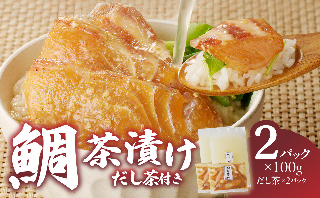 【だし茶200cc×2パック付き】楽縁鯛茶漬け 100g×2パック 