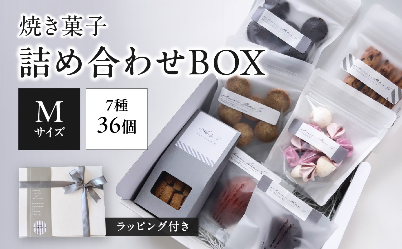 焼き菓子詰め合わせBOX M(ラッピング付き)