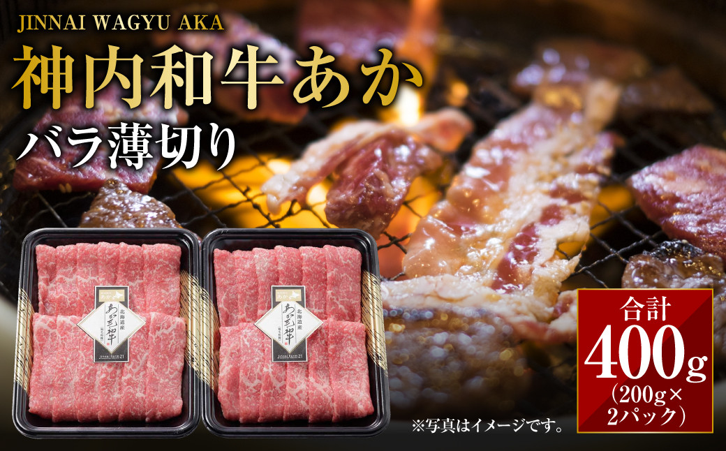神内和牛あか 【バラ薄切り】 約200g×2パック 計約400g