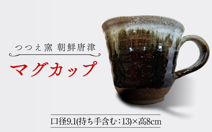 【つつえ窯】朝鮮唐津マグカップ [UAJ006] 焼き物 やきもの コップ マグカップ 器 陶器