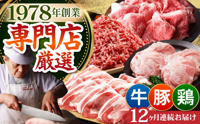 【全12回定期便】ミンチ付き！三栄のデイリーセット 牛・豚・鶏肉 