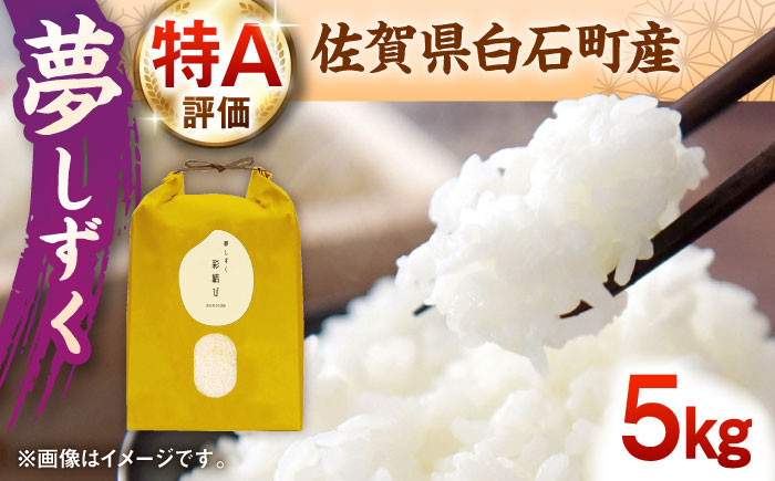 農家直送！食味ランキング特A評価「夢しずく」隠れた名品を是非ご賞味ください！