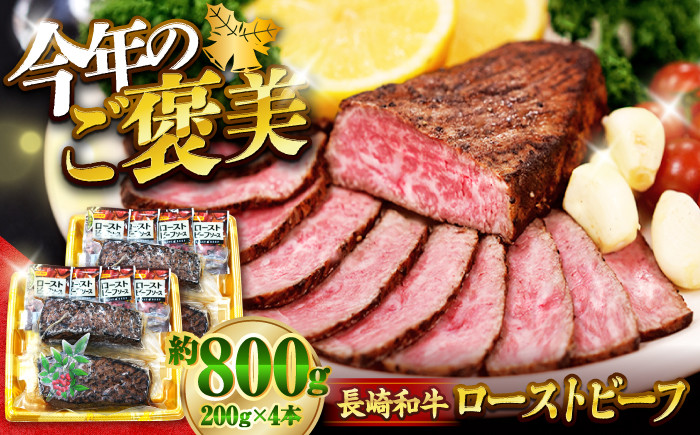 ローストビーフ 800g（200g×4本）