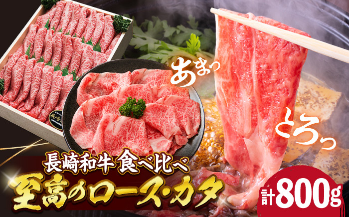 すき焼き ロース ・ カタ 計800g