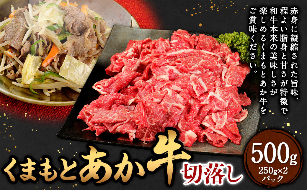 くまもとあか牛 切落し 500g(250×2パック)