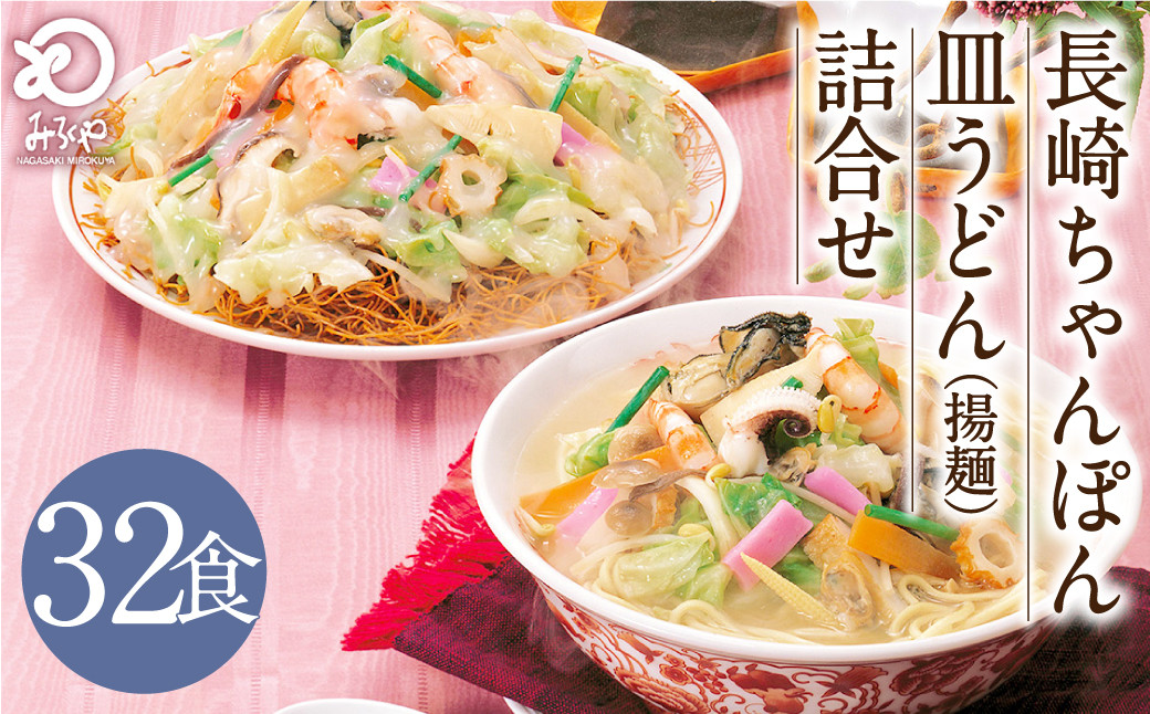 みろくや 長崎ちゃんぽん 皿うどん (揚麺)計 32食 (各16食) 詰合せ