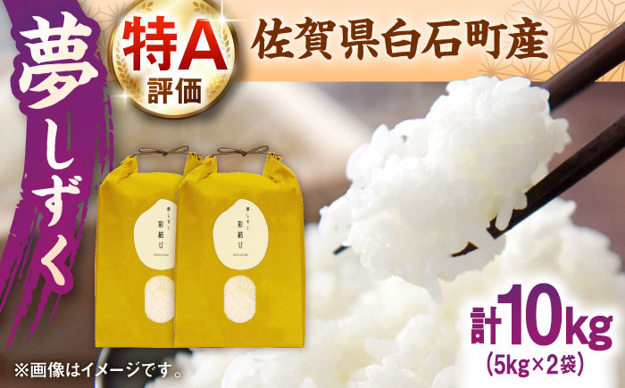 農家直送！食味ランキング特A評価「夢しずく」隠れた名品を是非ご賞味ください！
