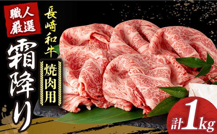長崎和牛 霜降り肉 約1kg 焼肉用