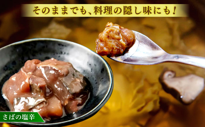 塩辛 さば サバ 鯖 オイル さばの塩辛 島根 松江 おすすめ 人気 ギフト