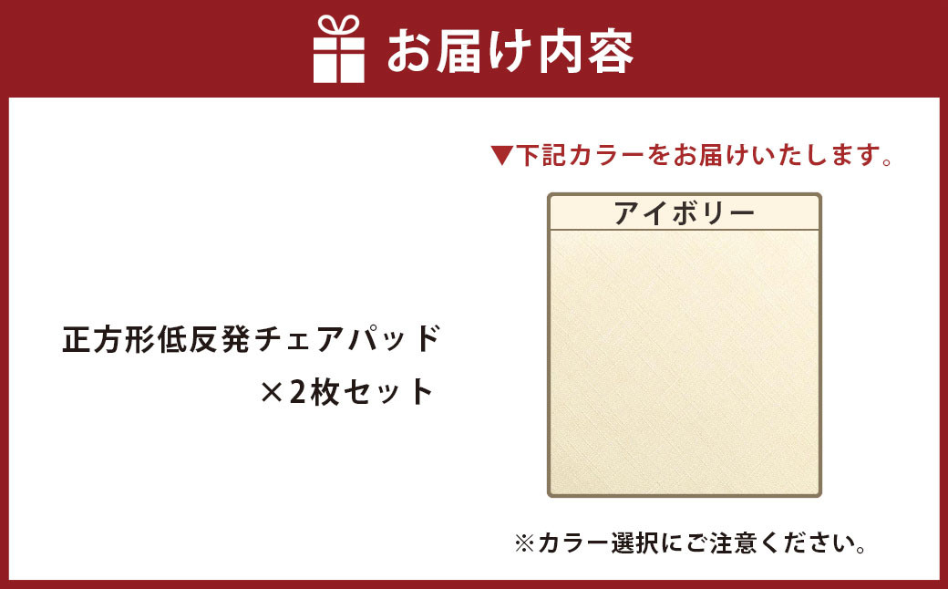 【アイボリー】正方形低反発チェアパッド 2枚セット