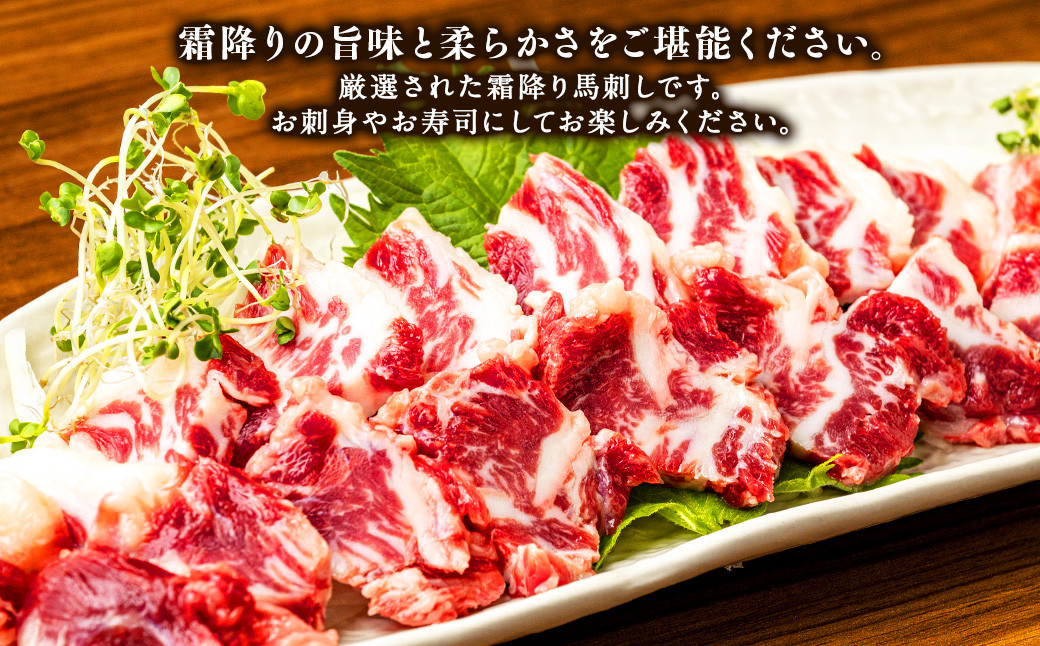 【3ヶ月定期便】 霜降り 馬刺し スライス 約200g (100g×2パック)×3回 合計600g 肉 馬肉 馬刺