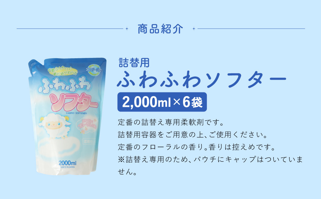 【 詰替用 】 ふわふわソフター 2000ml × 6袋 （合計 12L ）