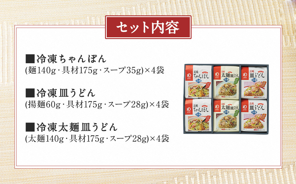 冷凍ちゃんぽん・冷凍皿うどん・冷凍太麺皿うどん詰合せ