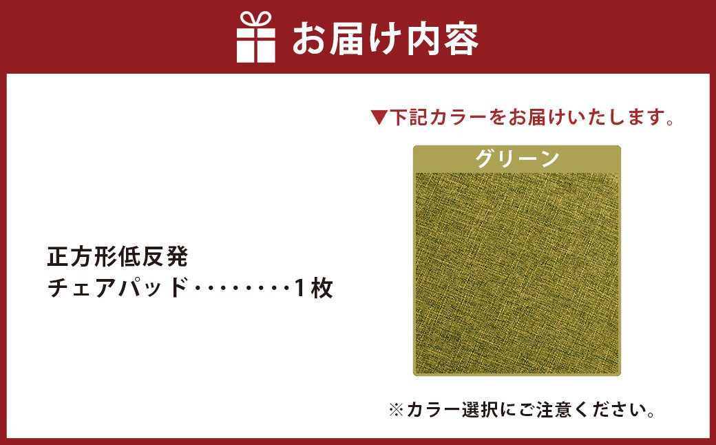 【グリーン】正方形低反発チェアパッド