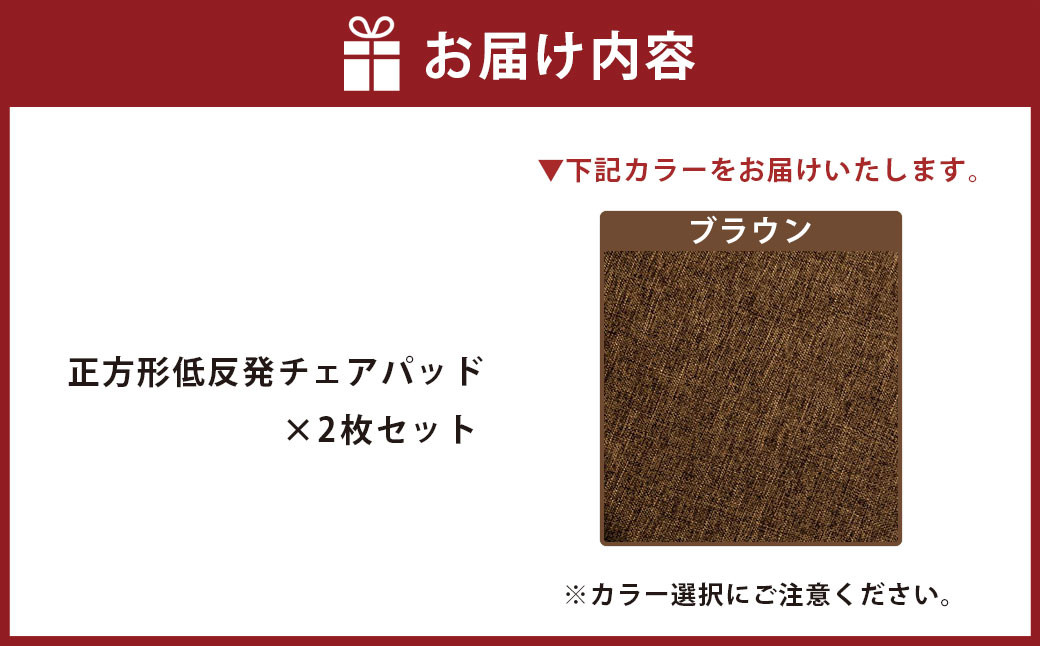【ブラウン】正方形低反発チェアパッド 2枚セット