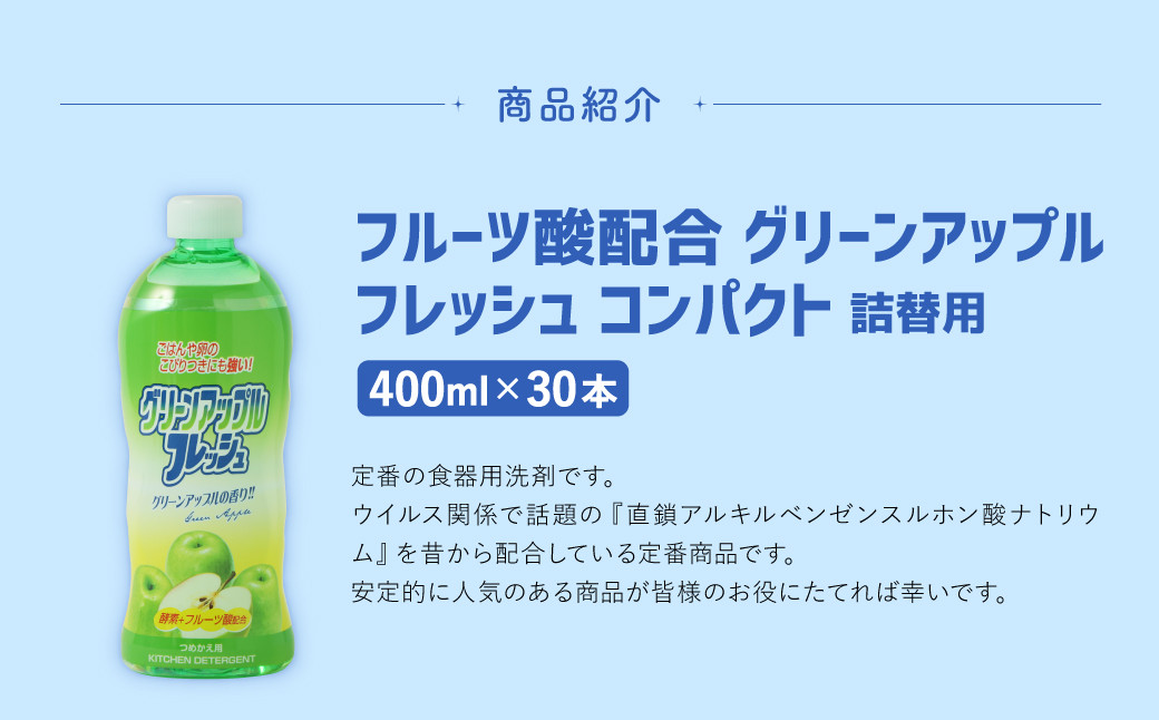 【 詰替用 】 フルーツ酸 フレッシュコンパクト 400ml × 30本 （合計 12L ）
