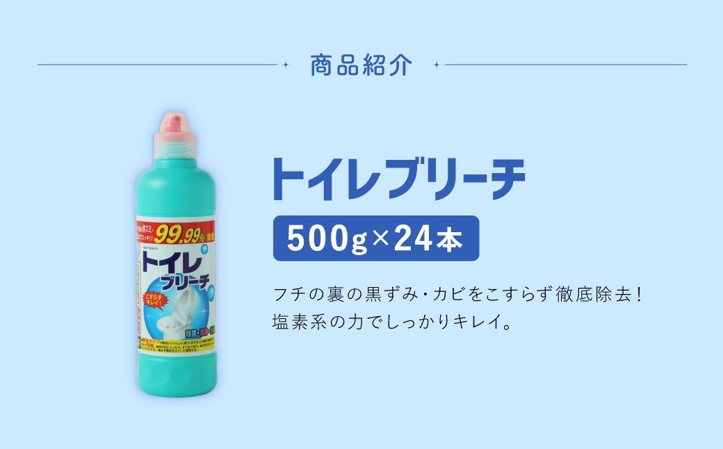 トイレブリーチ 500g × 24本 （合計 12kg ）