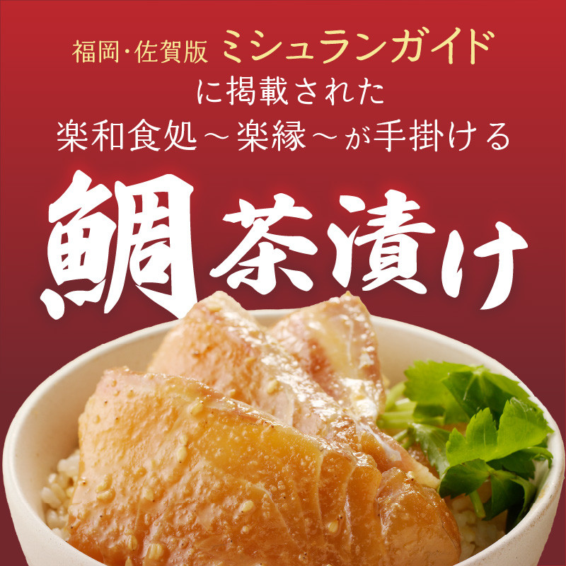 【だし茶200cc×2パック付き】楽縁鯛茶漬け 100g×2パック 