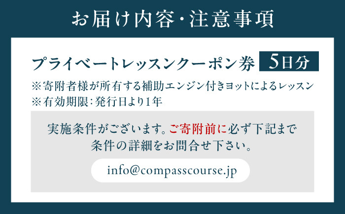セーリング プライベート 5日 ヨット レッスン 海 クルージング 神奈川県 葉山町