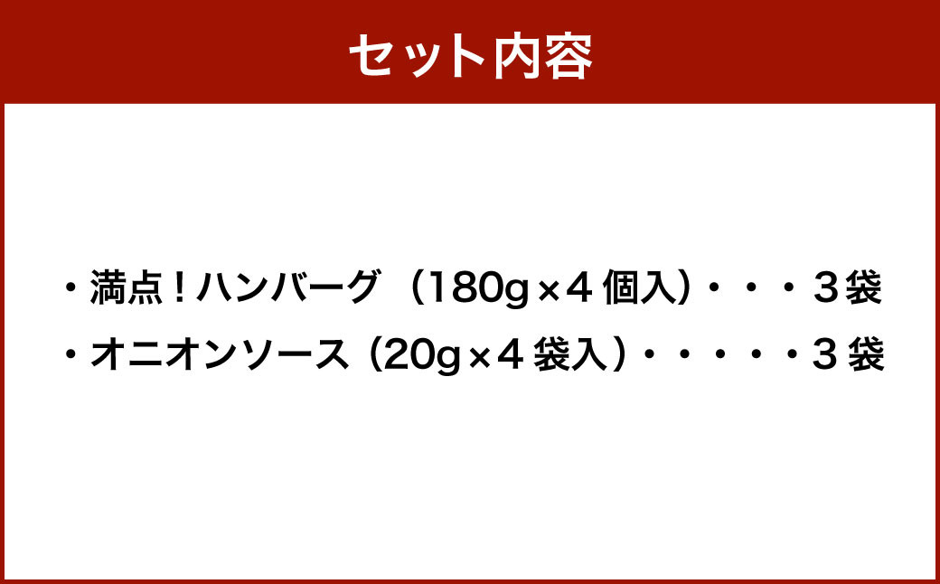 満点！ ハンバーグ （タレ付） セット ｜ 惣菜 牛肉 オニオン オニオンソース ソース タレ たれ 牛肉100％ 冷凍 簡単