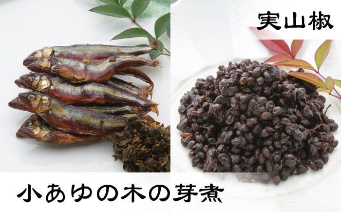 佃煮 つくだ煮 つくだに 鮎 木の芽 ご飯のおとも お供 おかず あて セット