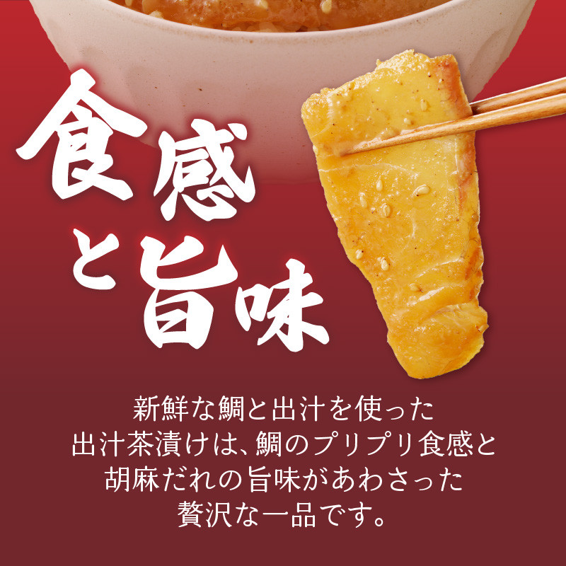 【だし茶200cc×2パック付き】楽縁鯛茶漬け 100g×2パック 