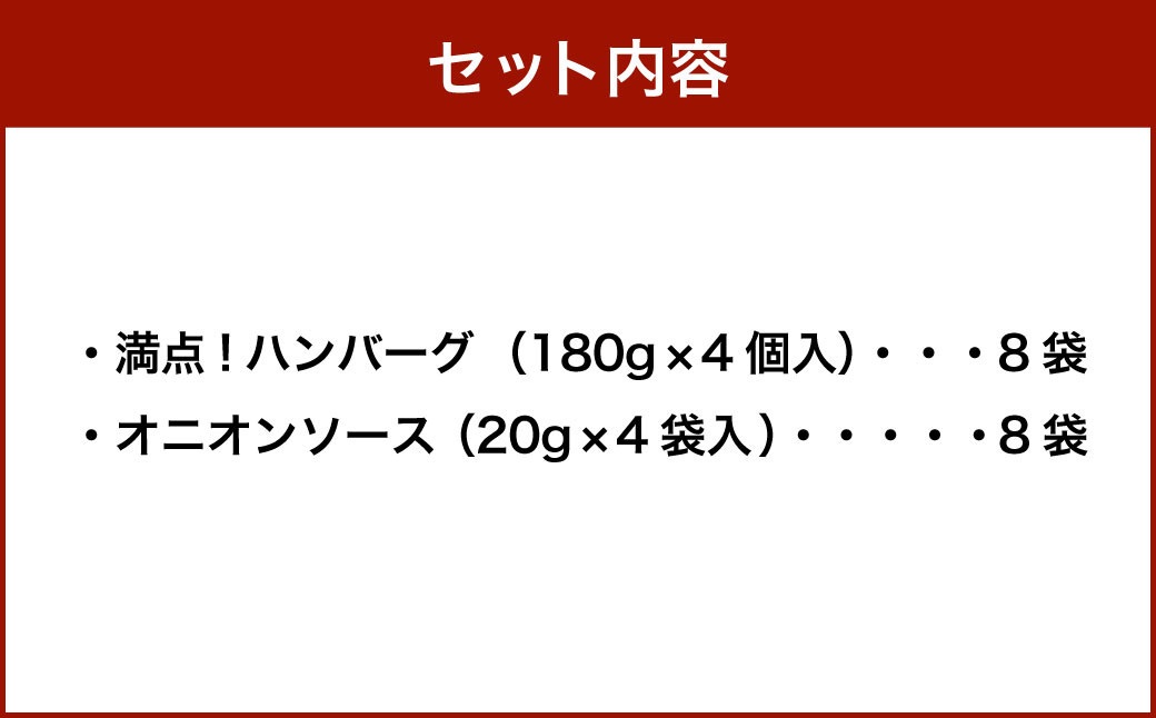 満点！ ハンバーグ （タレ付） セット ｜ 惣菜 牛肉 オニオン オニオンソース ソース タレ たれ 牛肉100％ 冷凍 簡単