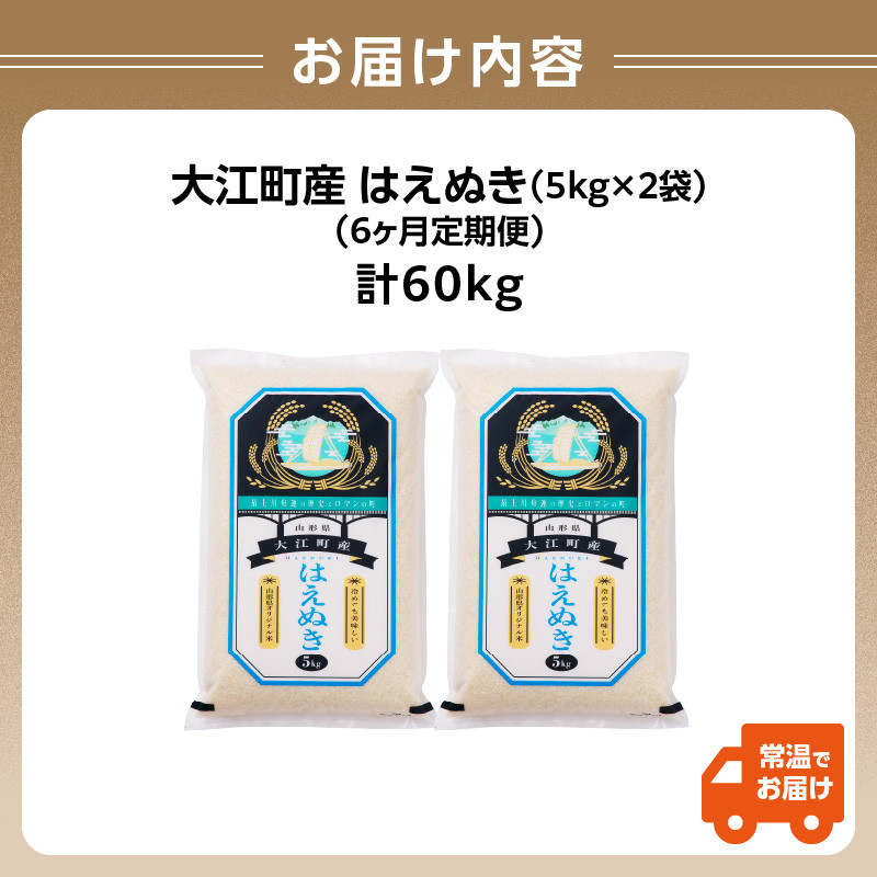 《先行受付》【新米】 《6ヶ月定期便》大江町産 はえぬき 10kg×6ヶ月【2025年度産米 10月頃より順次発送予定】