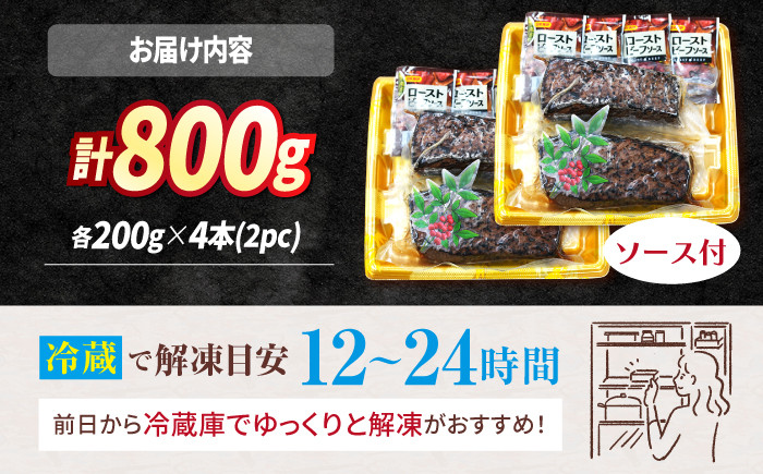 ローストビーフ 800g（200g×4本）