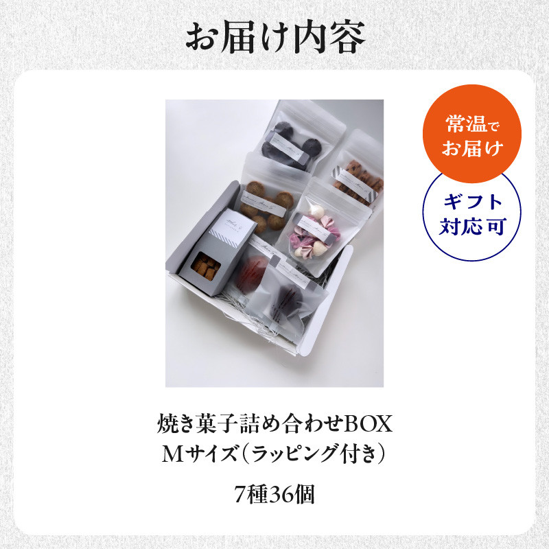 焼き菓子詰め合わせBOX M(ラッピング付き)