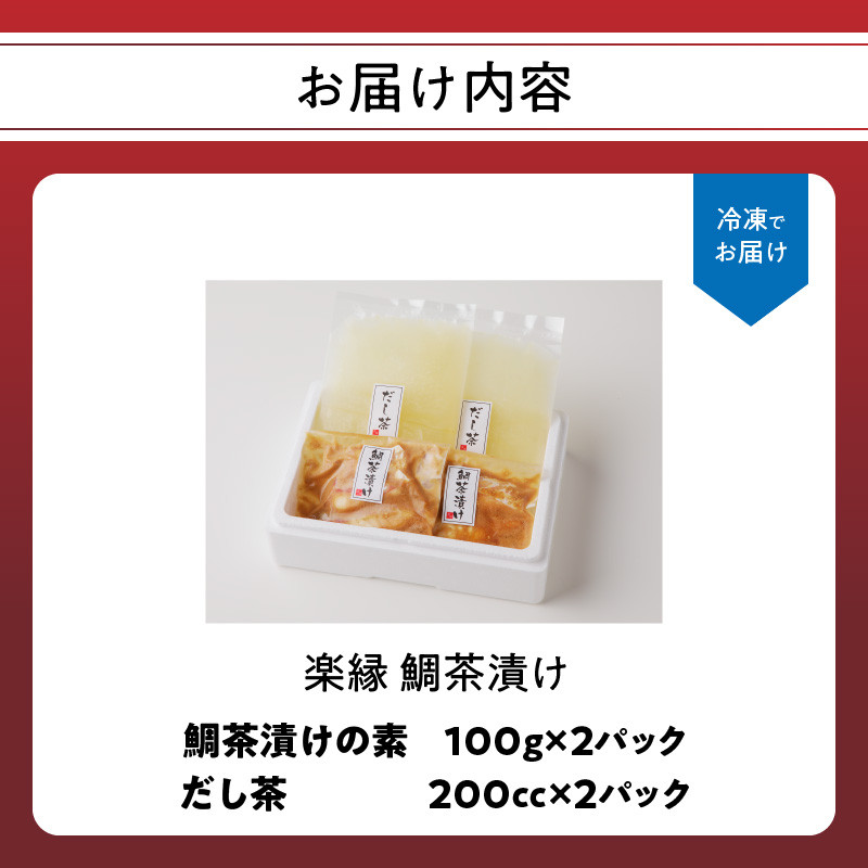 【だし茶200cc×2パック付き】楽縁鯛茶漬け 100g×2パック 