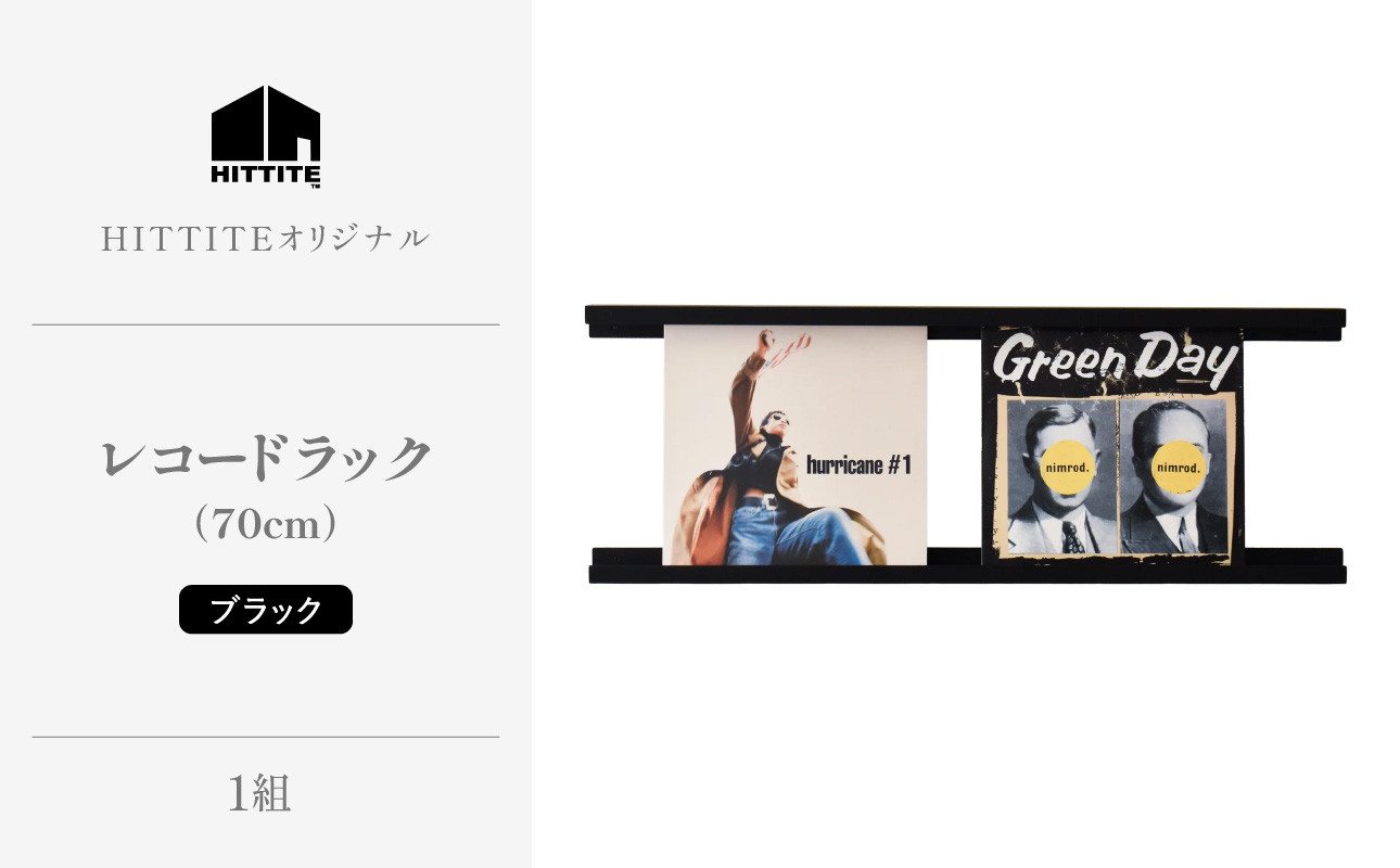 HITTITEのレコードラック 70cm ブラック