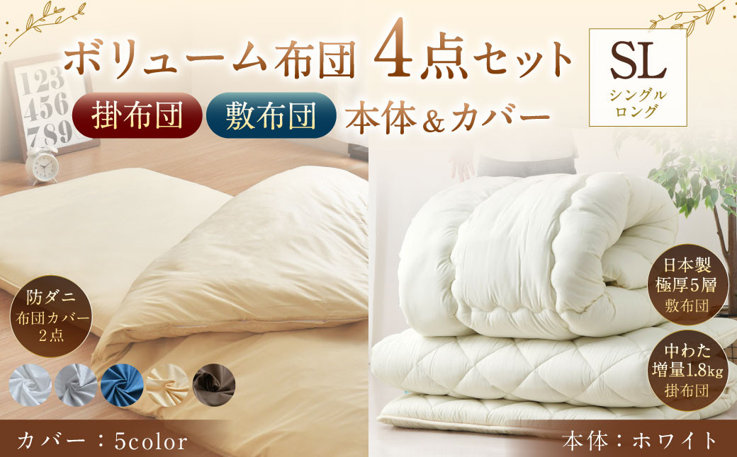 【布団 ホワイト】 日本製 ボリューム布団 4点 防ダニ 布団 カバー セット 【選べるカバー 5色】