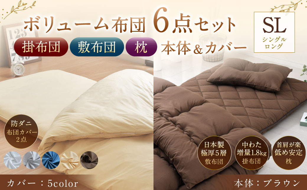 【布団・枕：ブラウン／カバー：ネイビー】 日本製 ボリューム布団 6点 防ダニ 布団 カバー セット