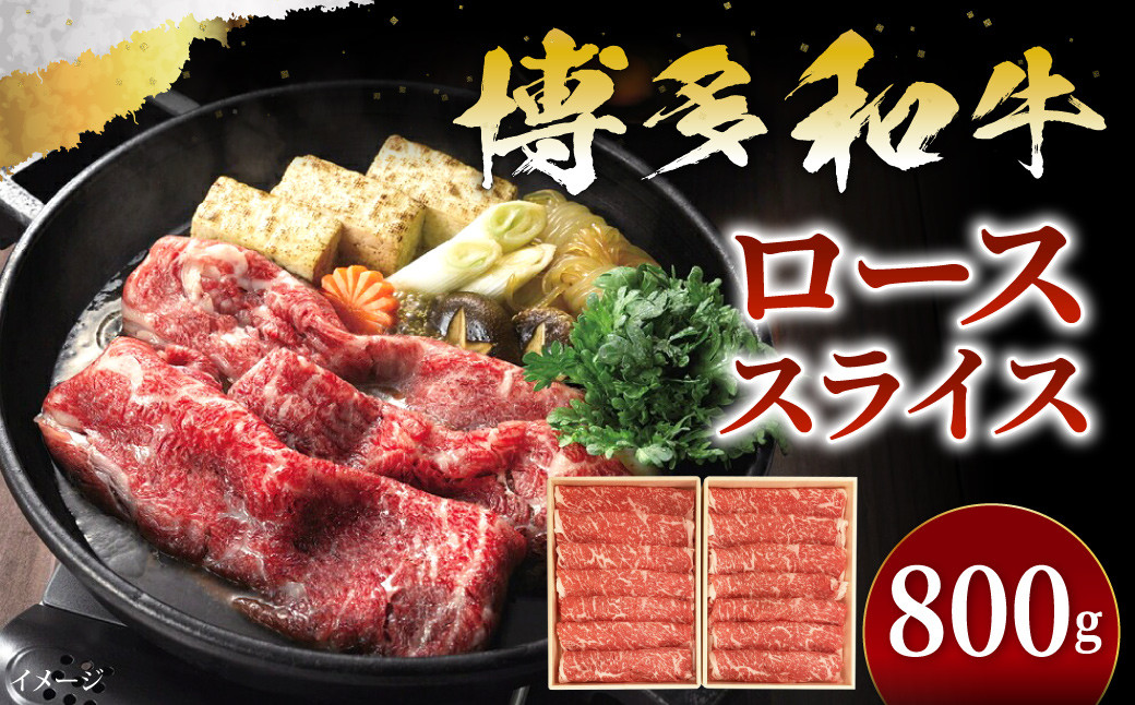 博多和牛 すき焼き しゃぶ用  ローススライス 800g