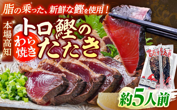 本場土佐久礼 わら焼きトロ鰹たたきMセット 約5人前 かつお 鰹 藁焼き カツオ 高知 ワラ 美味しい