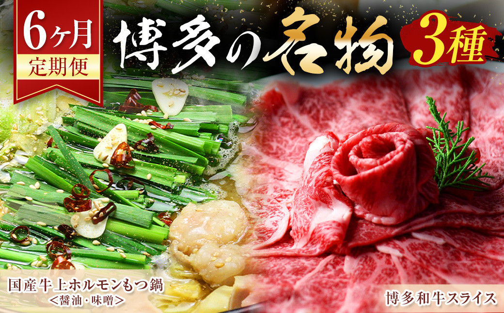 【6ヶ月定期便】博多の名物「国産牛 上ホルモン もつ鍋」と「博多和牛スライス」