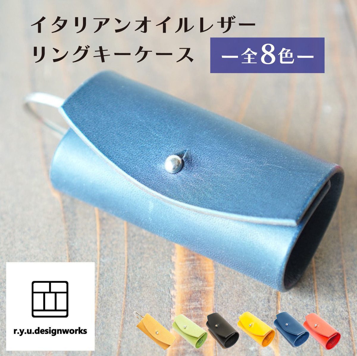 イタリアンオイルレザーのリングキーケース