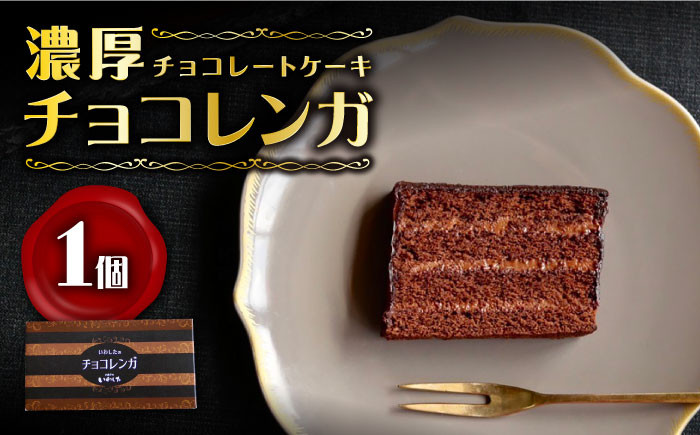チョコレート ケーキ 1個