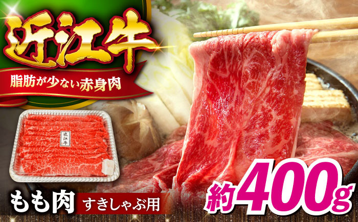近江牛 すき焼き しゃぶしゃぶ 用 もも肉 400ｇ  近江牛 ブランド 和牛 すき焼き すきやき 人気 近江牛 赤身 霜降り