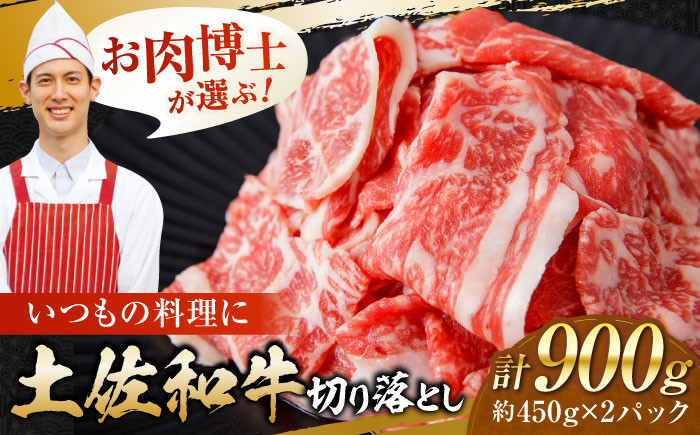 高知県産 土佐和牛 切り落とし 炒め物 すき焼き用 約450g×2 総計約900g 国産 牛肉 切落し すきやき  