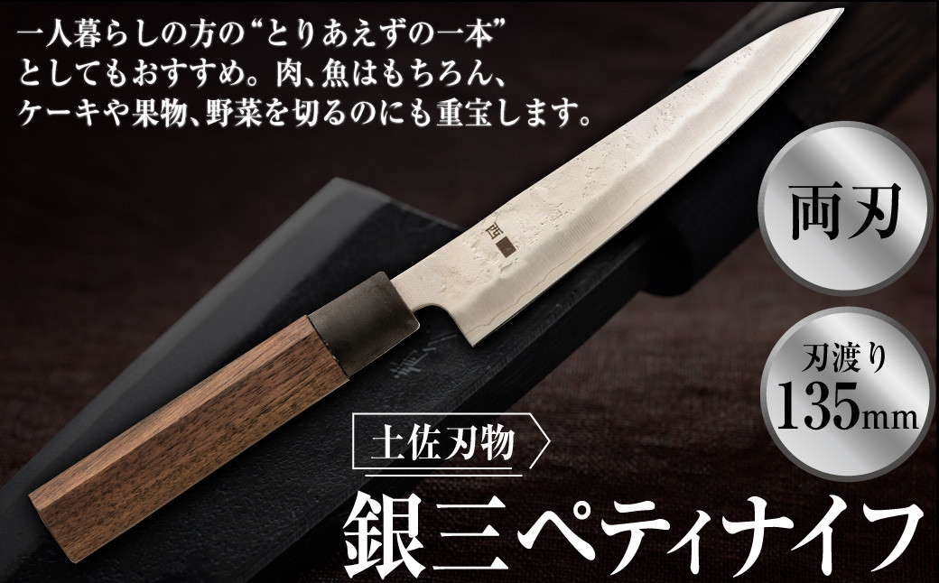 土佐刃物銀三ペティナイフ（135mm、両刃）