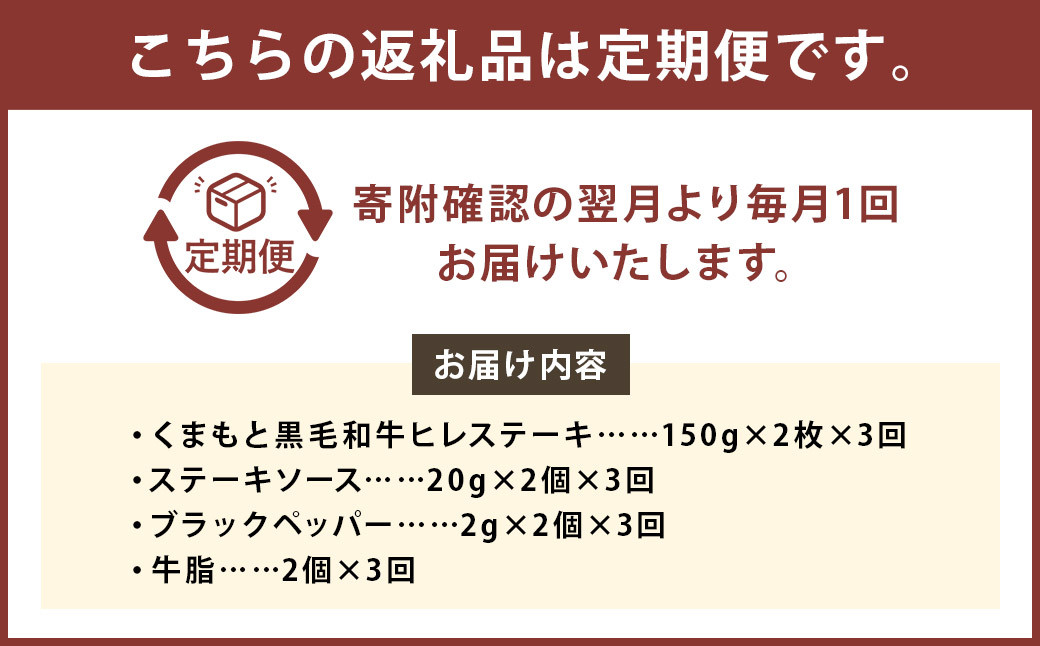 【3ヶ月定期便】くまもと黒毛和牛ヒレステーキ 300g(150g×2枚)