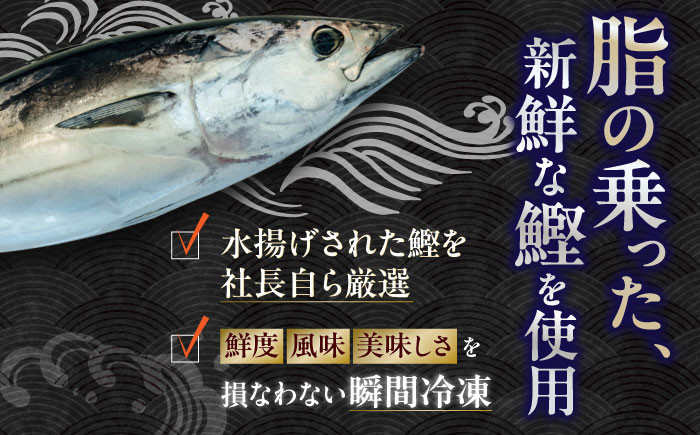 土佐久礼 トロ鰹たたきとトロ鰹刺身セットMセット 約5人前  [ATAC067]