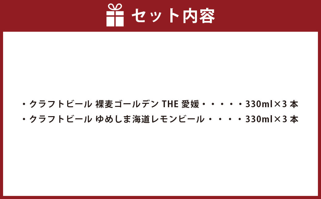 クラフトビール 裸麦ゴールデン THE愛媛&ゆめしま海道レモンビール （330ml）各3本 計6本（1,980ml）セット