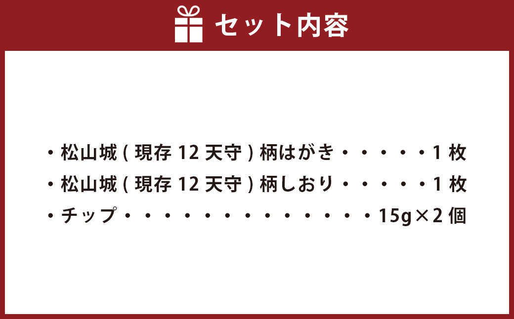 国産木材で作ったはがき､しおり､チップ松山城（現存12天守）セット はがき×1枚,しおり×1枚,チップ30g（15g×2個）