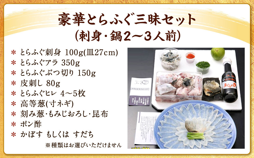 豪華とらふぐ三昧セット(刺身・鍋2~3人前)